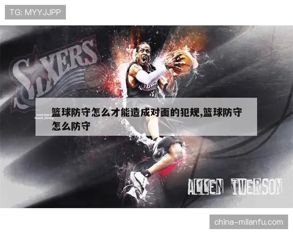 篮球规则深度解析：防守犯规的具体定义与判定标准
